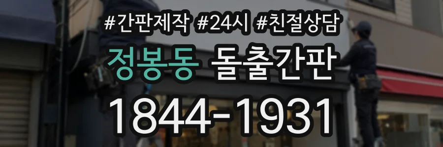 정봉동 돌출간판 상담 전화 1844-1931