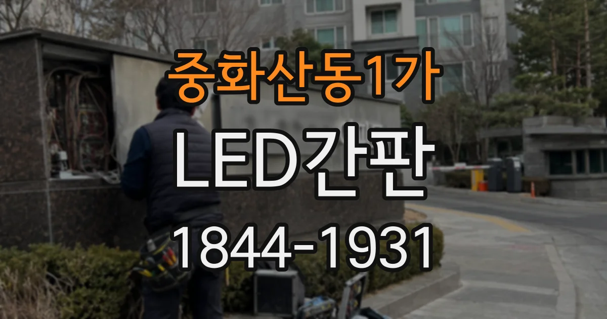 중화산동1가 LED간판