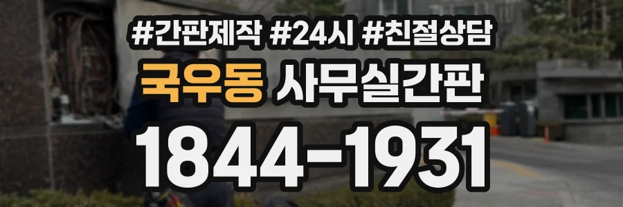 국우동 사무실간판 상담 전화 1844-1931