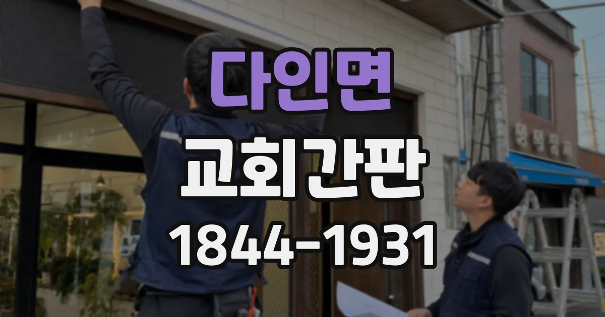 다인면 교회간판