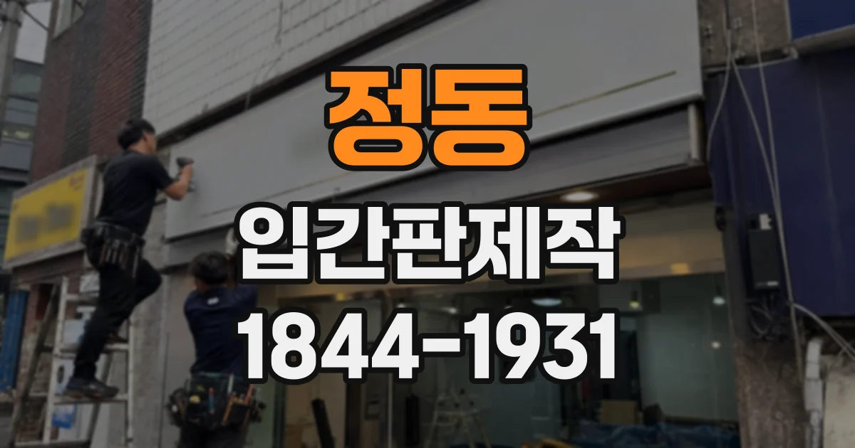정동 입간판제작