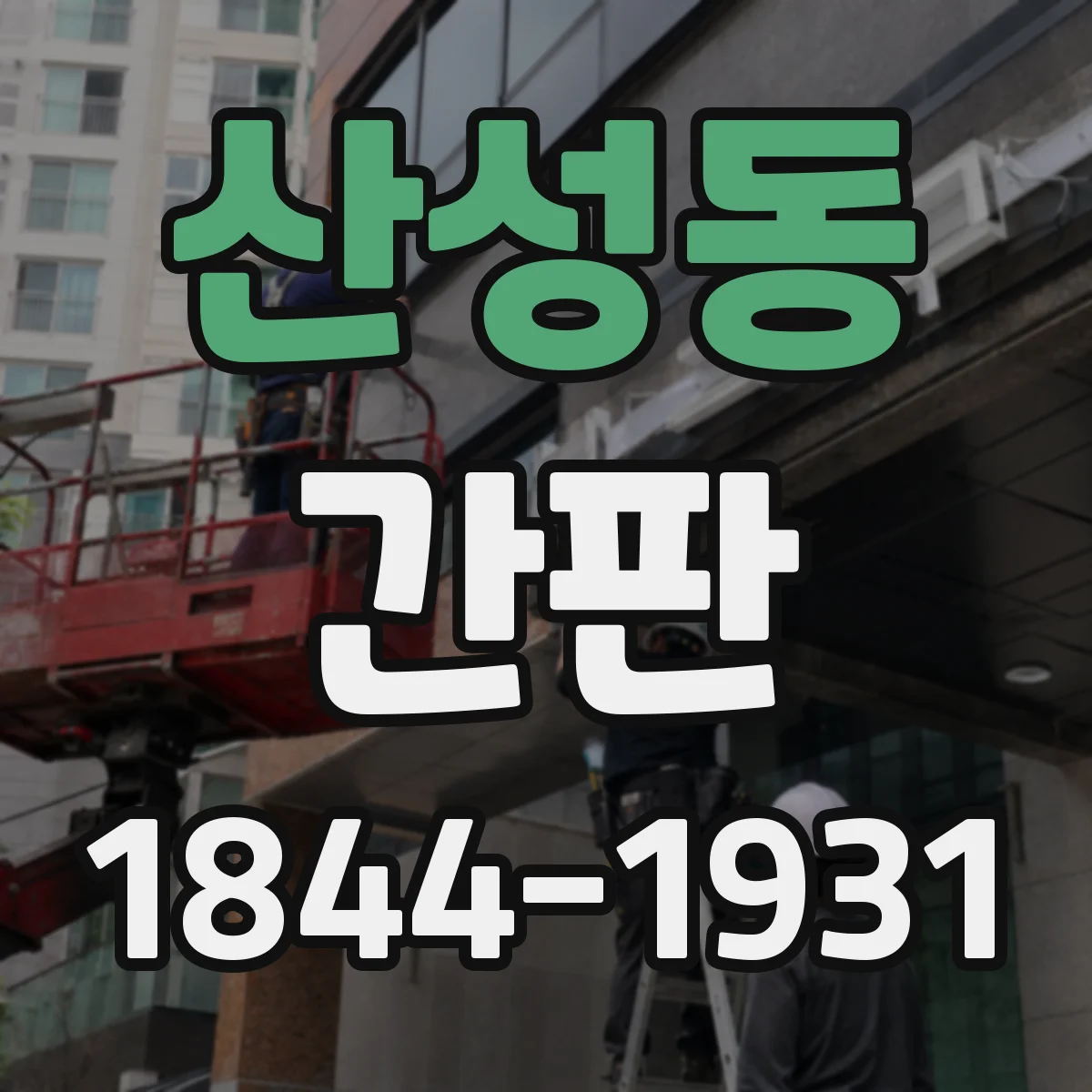 산성동 간판