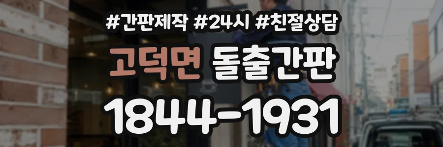 고덕면 돌출간판 상담 전화 1844-1931