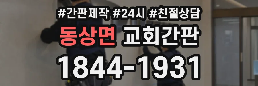 동상면 교회간판 상담 전화 1844-1931
