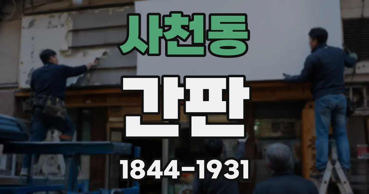 사천동 간판
