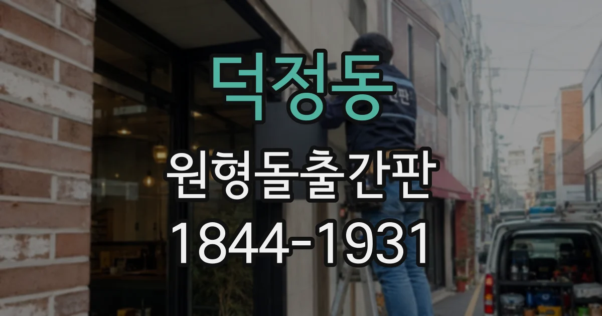 덕정동 원형돌출간판