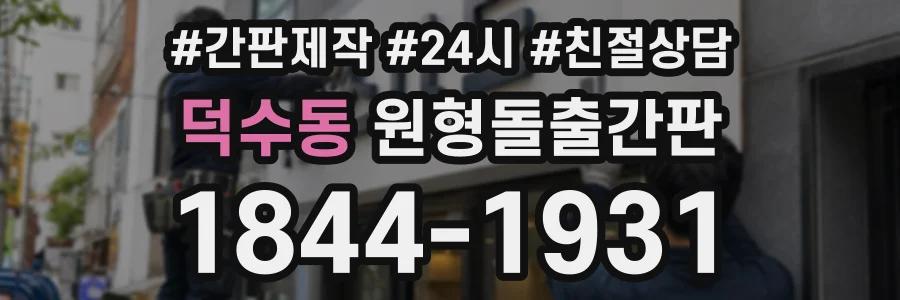 덕수동 원형돌출간판 상담 전화 1844-1931