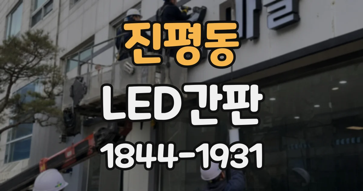진평동 LED간판