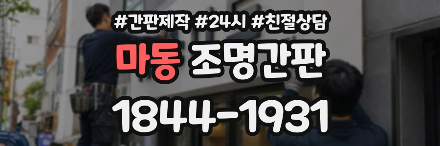 마동 조명간판 상담 전화 1844-1931