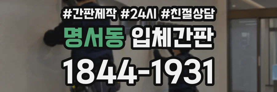 명서동 입체간판 상담 전화 1844-1931