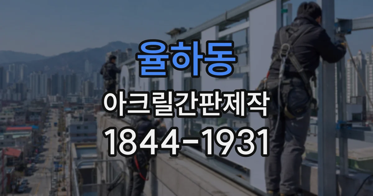 율하동 아크릴간판제작