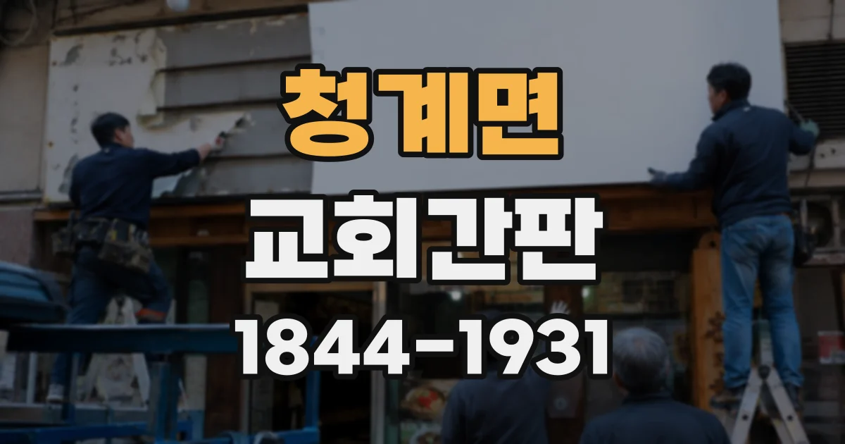 청계면 교회간판