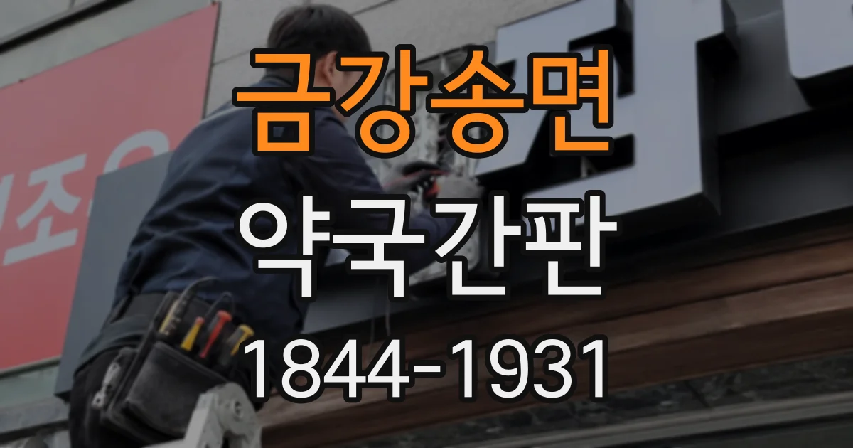 금강송면 약국간판