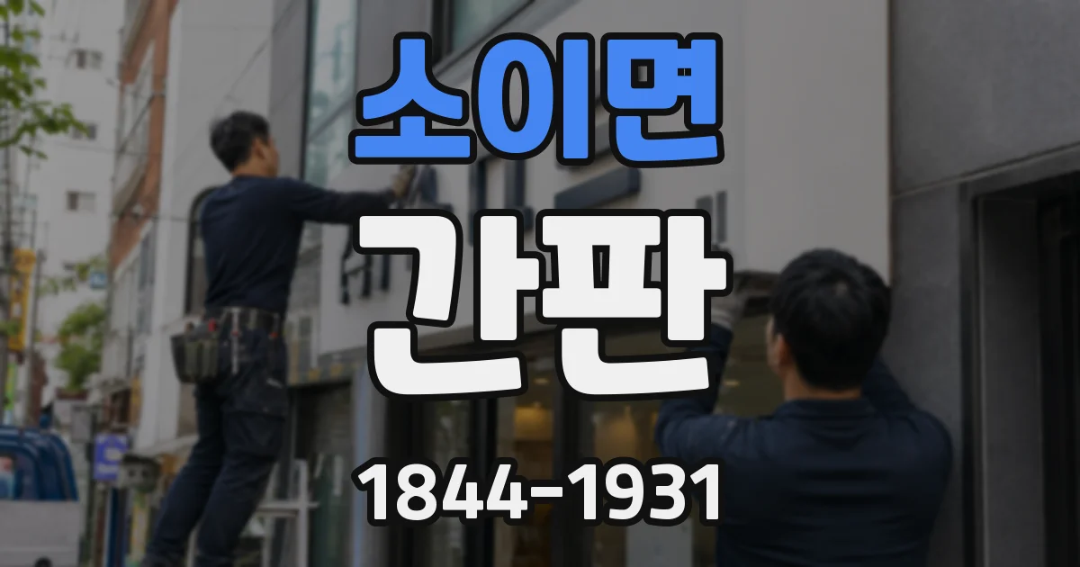 소이면 간판