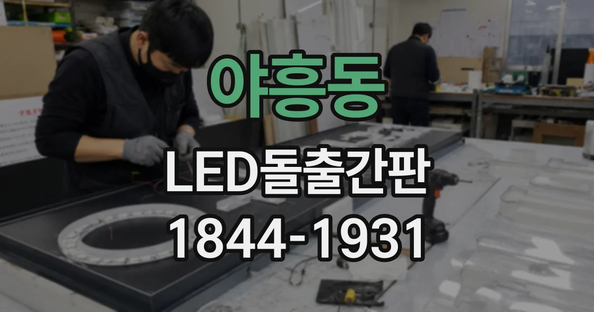 야흥동 LED돌출간판
