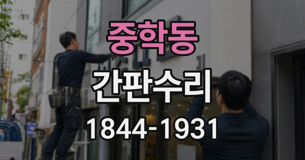 중학동 간판수리