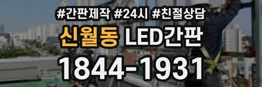 신월동 LED간판 상담 전화 1844-1931