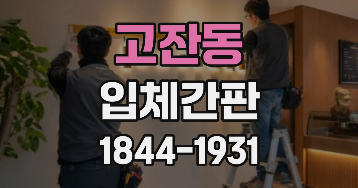 고잔동 입체간판