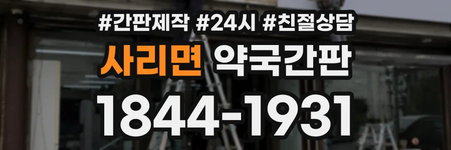 사리면 약국간판 상담 전화 1844-1931
