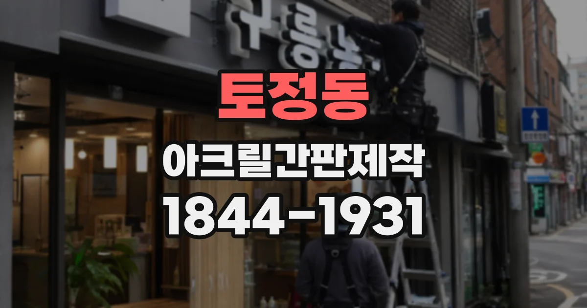 토정동 아크릴간판제작
