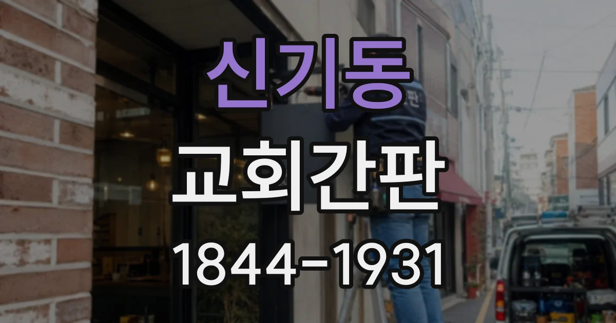 신기동 교회간판