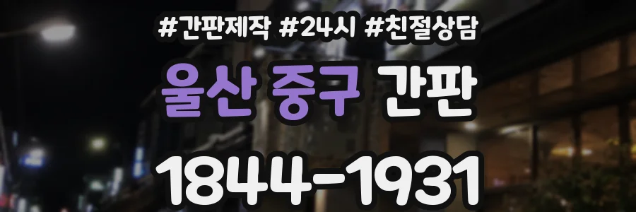 울산 중구 간판