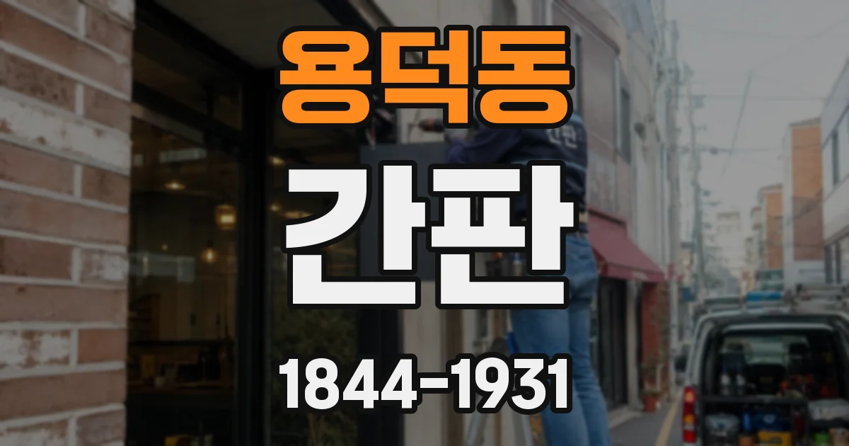 용덕동 간판