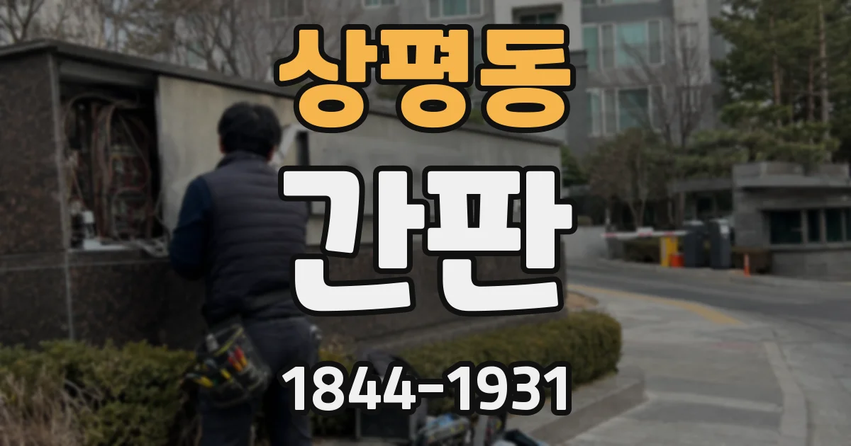상평동 간판