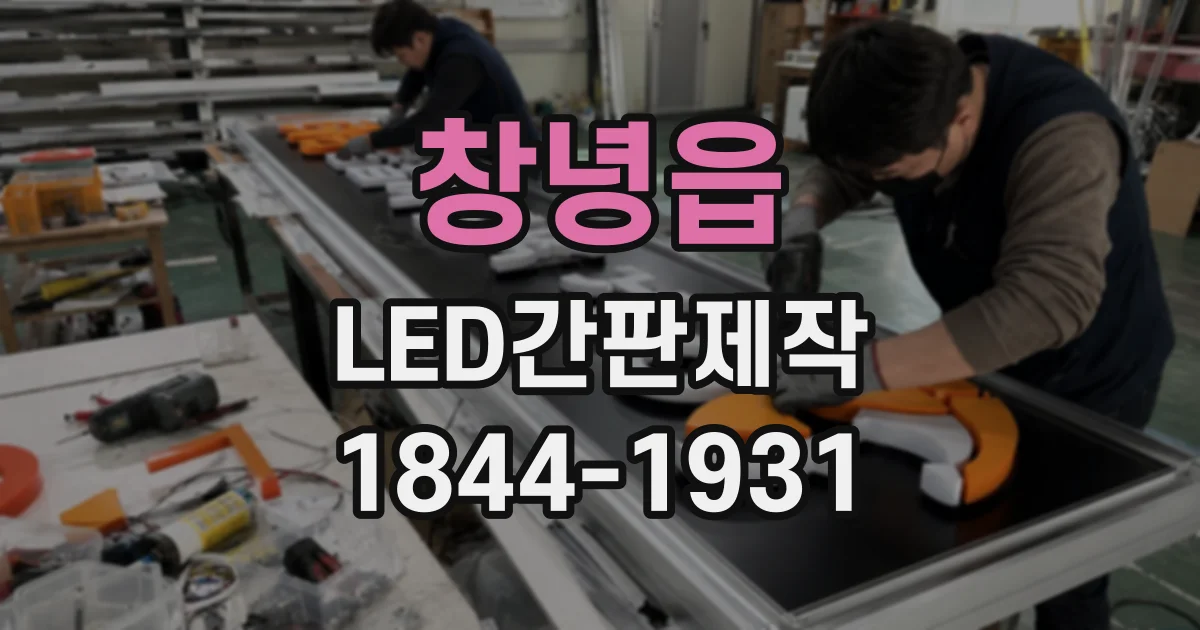 창녕읍 LED간판제작