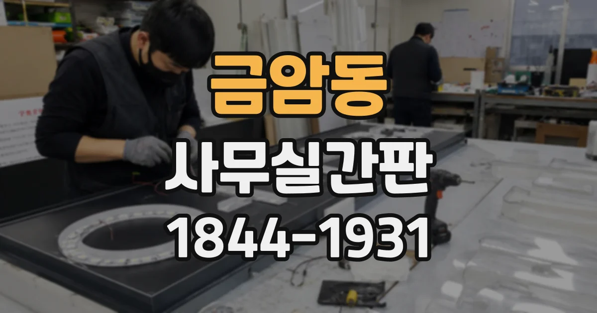 금암동 사무실간판