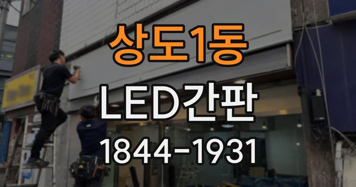 상도1동 LED간판