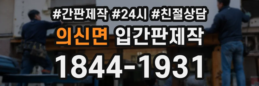 의신면 입간판제작 상담 전화 1844-1931