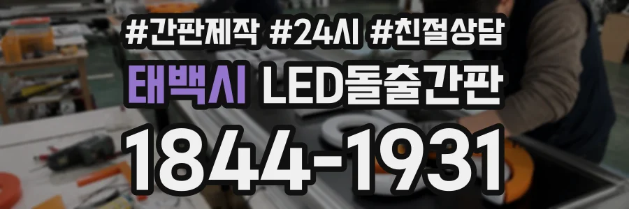 태백시 LED돌출간판 상담 전화 1844-1931