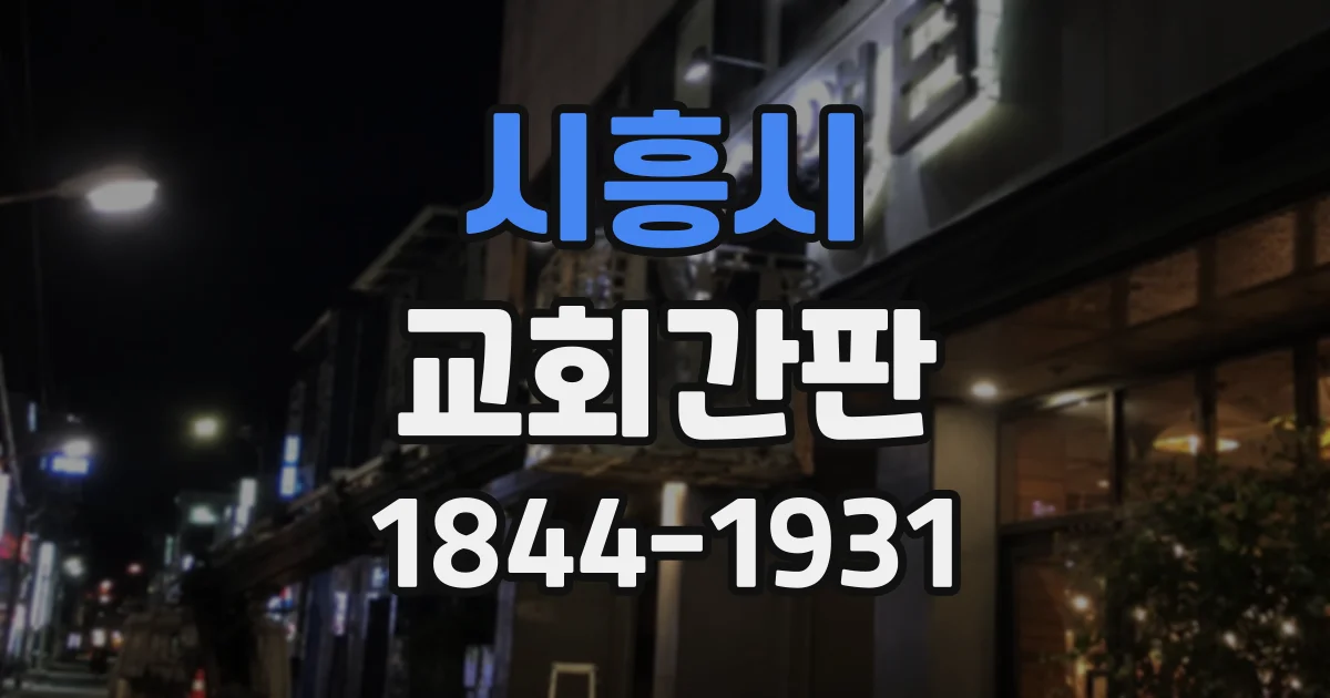 시흥시 교회간판