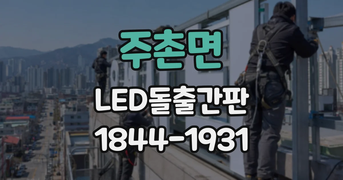 주촌면 LED돌출간판