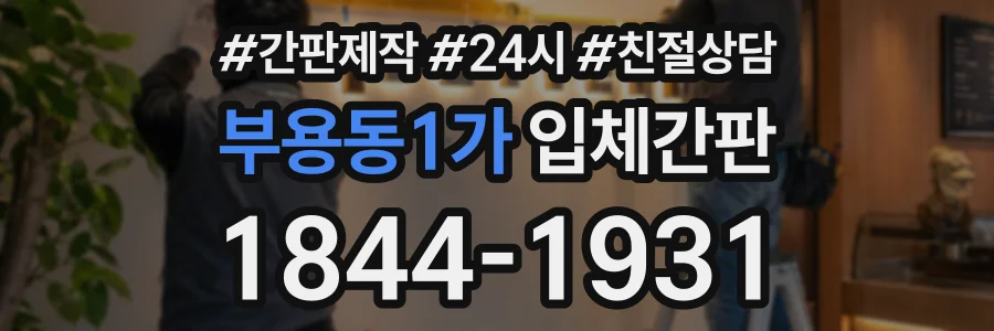 부용동1가 입체간판 상담 전화 1844-1931