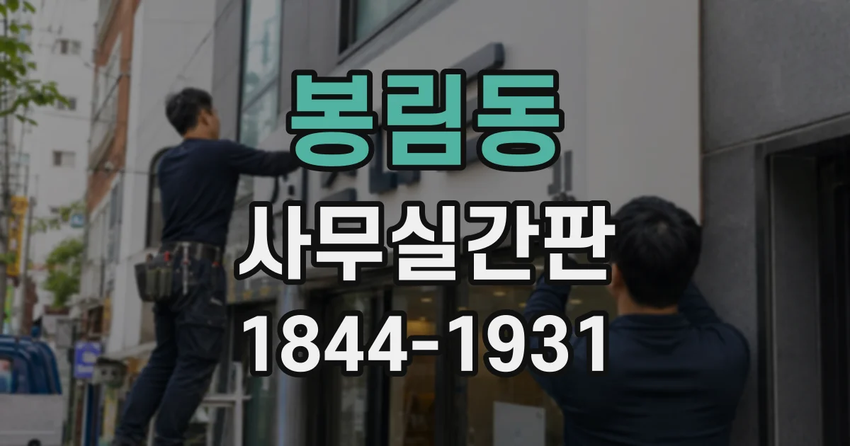 봉림동 사무실간판