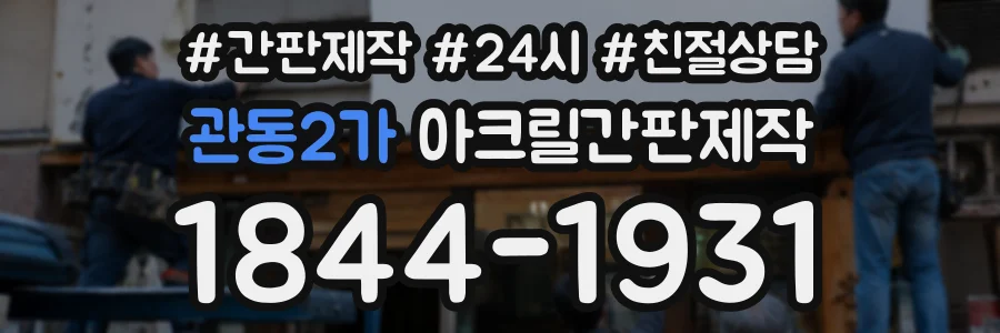 관동2가 아크릴간판제작 상담 전화 1844-1931