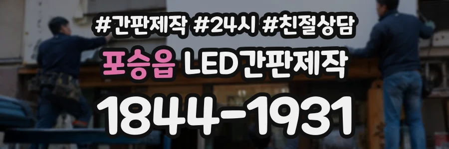 포승읍 LED간판제작 상담 전화 1844-1931