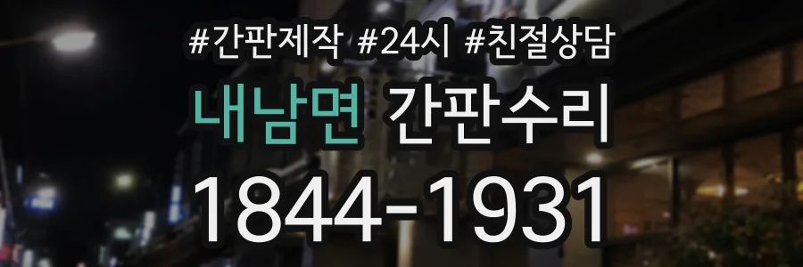 내남면 간판수리 상담 전화 1844-1931