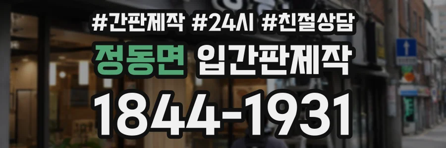 정동면 입간판제작 상담 전화 1844-1931