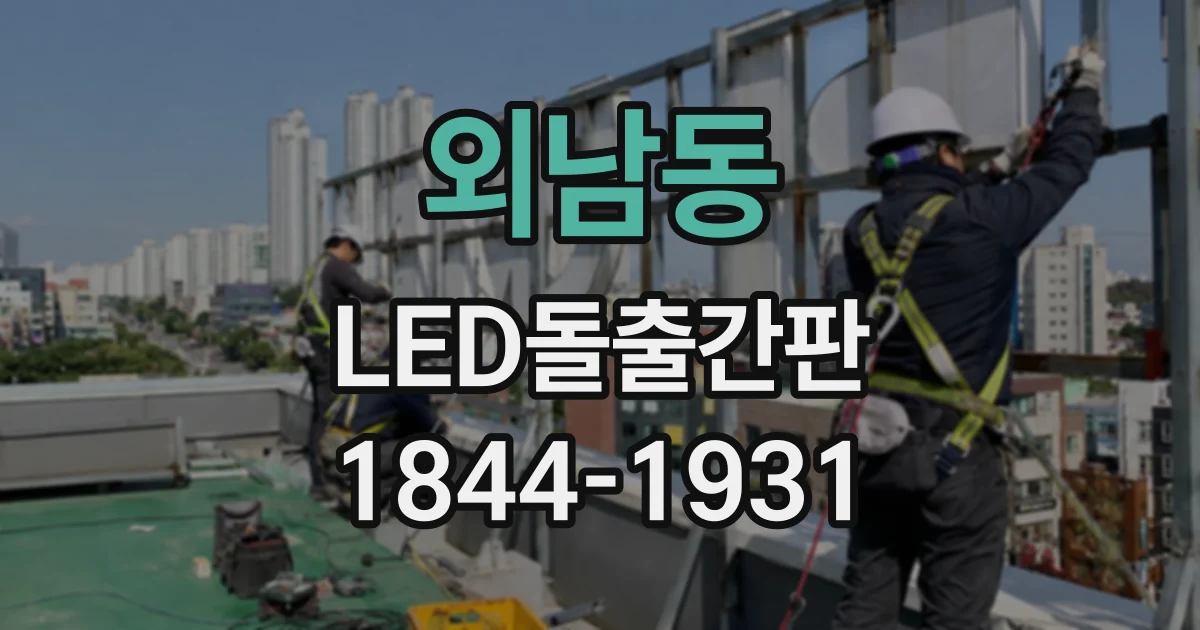외남동 LED돌출간판