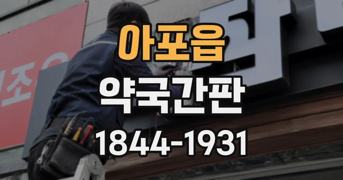 아포읍 약국간판