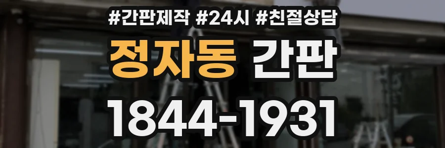 정자동 간판