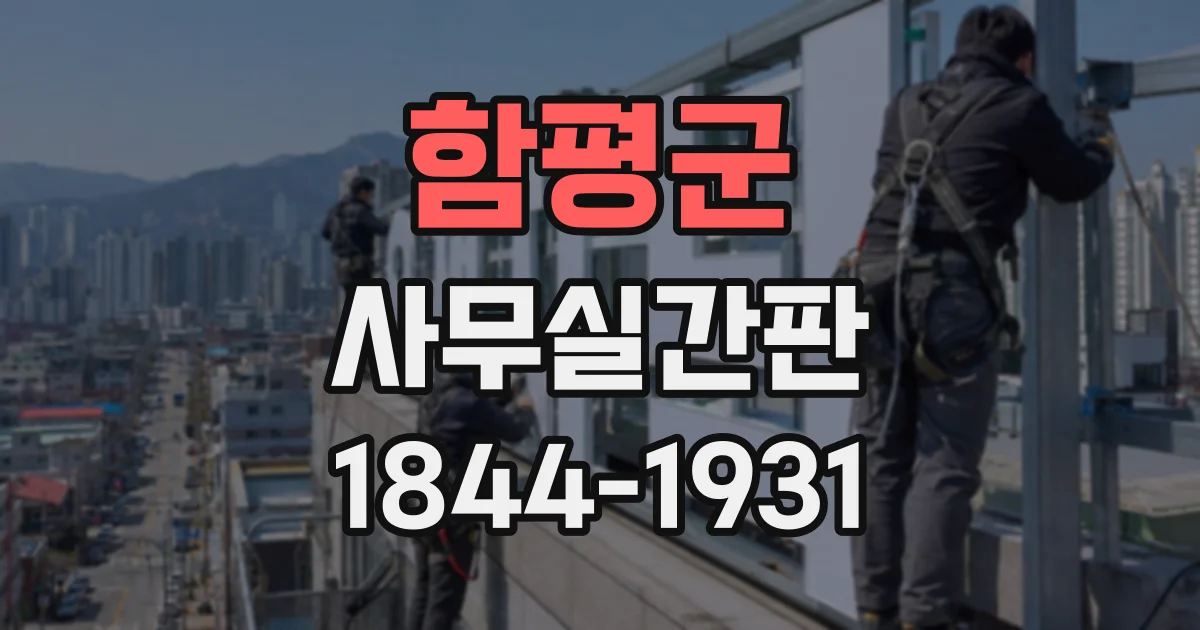 함평군 사무실간판