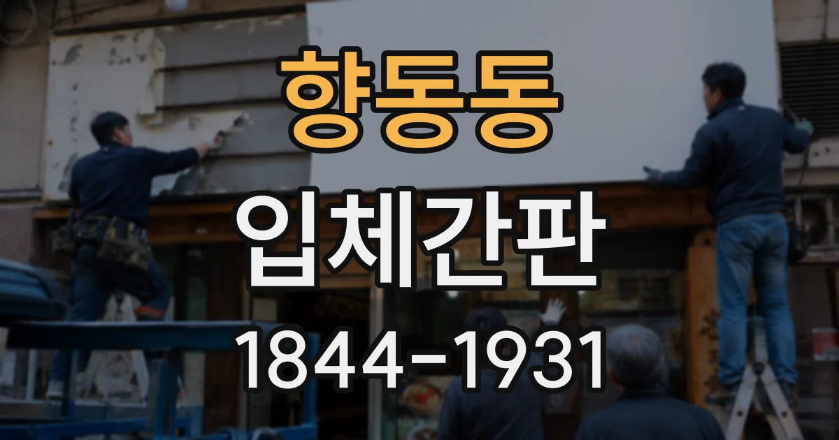 향동동 입체간판