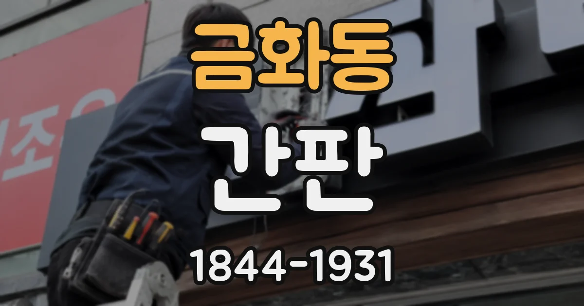 금화동 간판