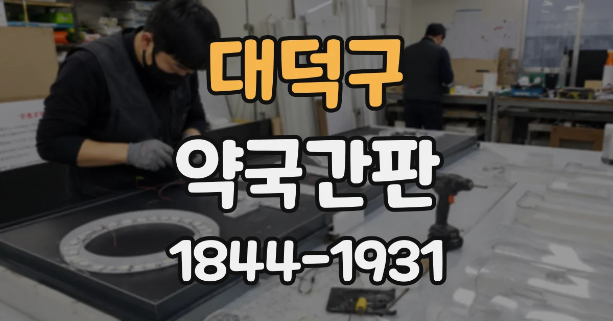 대덕구 약국간판