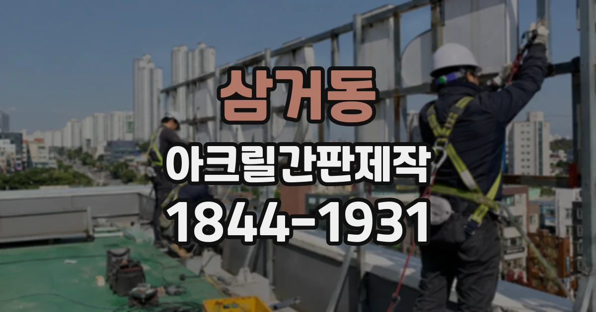 삼거동 아크릴간판제작