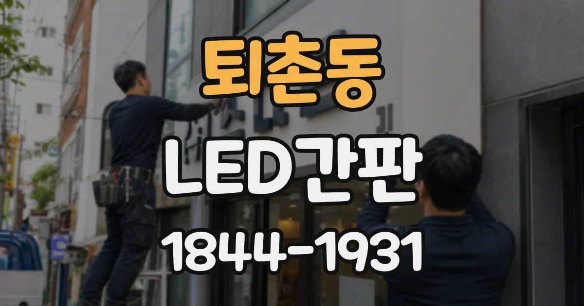 퇴촌동 LED간판